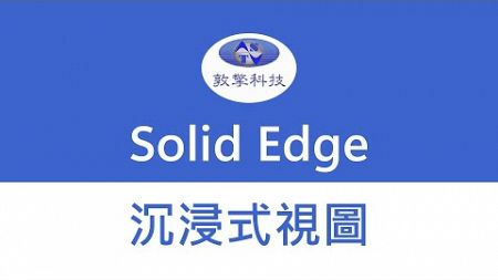 Solid Edge【組立件-沉浸式視圖】