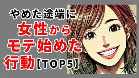 やめた途端に女性からモテ始めた行動【TOP5】 #心理学 #雑学 #モテる #恋愛雑学 #恋愛 #恋愛テク