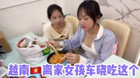 越南🇻🇳离家女孩车晓给自己改善伙食，看看吃的啥！