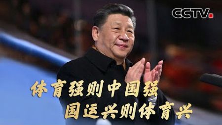 “体育强则中国强，国运兴则体育兴” | CCTV