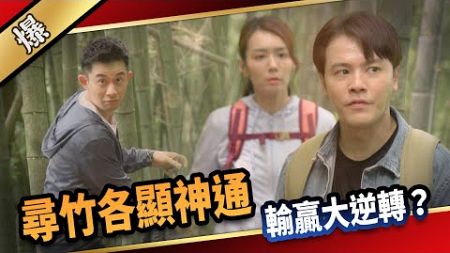 《八點檔搶先爆》愛的榮耀 EP190 尋竹各顯神通 輸贏大逆轉？