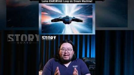Luma เปิดตัวฟีเจอร์ &#39;Loop&#39; บน Dream Machine ช่วยให้ผู้ใช้สามารถสร้างวิดีโอแบบ Loop หรือ วนซ้ำได้แล้ว