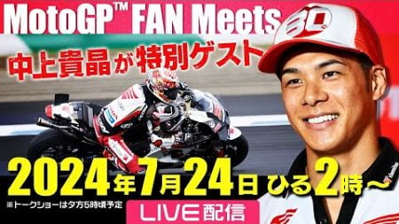 【今年も世界トップライダー集結】MotoGP™日本グランプリ2024が10月開催～中上貴晶トークイベント～｜MotoGP™ FAN Meets