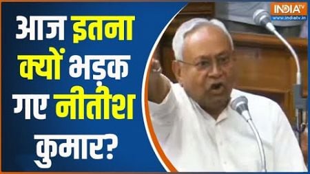 Bihar Caste Census: आज इतना क्यों भड़क गए नीतीश कुमार? Bihar Politics | Nitish Kumar | Patna