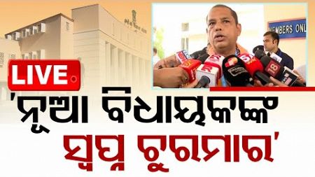 🔴Live | ନୂଆ ବିଧାୟକଙ୍କ ସ୍ୱପ୍ନ ଚୁରମାର କିଏ କଲା? | Odisha Politics | Odisha Assembly | BJP | OTV