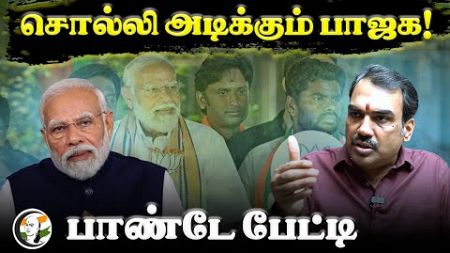 சொல்லி அடிக்கும் BJP! Rangaraj Pandey interview | PM Modi | Annamalai | Tamilnadu Politics | DMK