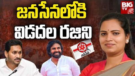 జనసేనలోకి విడదల రజిని? | Vidadala Rajini Joins Janasena | Pawan Kalyan | Jagan | AP Politics | BIGTV