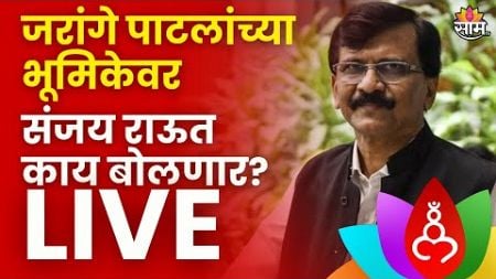 Sanjay Raut PC LIVE | संजय राऊत यांची पत्रकार परिषद लाईव्ह | Maharashtra Politics | Marathi News