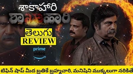 Shakhahaari Movie Review Telugu | Shakhahaari Review Telugu | Shakhahaari Telugu Review