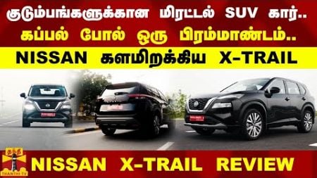 Nissan X Trail Tamil review | புதிய அவதாரத்தில் ஹை பவர் மிரட்டல் SUV கார்..NISSAN களமிறக்கிய X-TRAIL