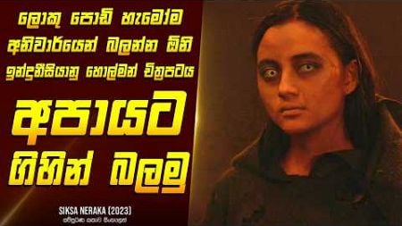 &quot;සික්සා නෙරාකා - අපායෙන් පාඩම්&quot; චිත්‍රපටයේ කතාව සිංහලෙන්- Movie Review Sinhala | Home Cinema Sinhala