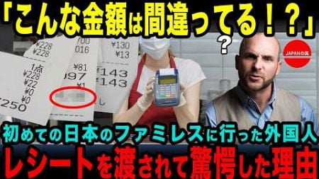 【海外の反応】「日本人は外国人旅行者を騙している！」初めて日本を訪れたオーストラリア人男性がファミリーレストランで驚愕した理由