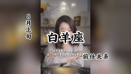 8月上旬，白羊座，前任关系