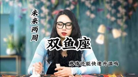 双鱼座，前任关系：我不会再哭泣，是因为我相信，我们勇敢的爱着。