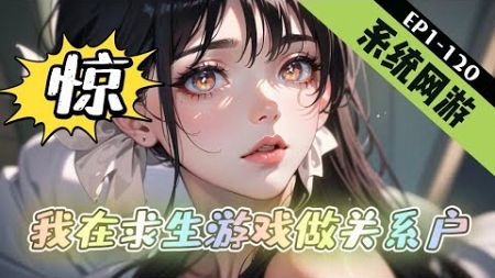 《惊，我在求生游戏做关系户》1-120【仙侠+系统+无女主+金手指+轻松幽默】