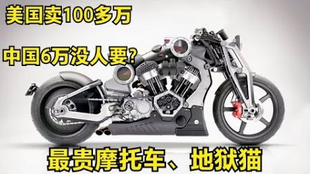 號稱最貴摩托車《地獄貓》，中國賣6萬居然沒人要！只是因為這個小細節？