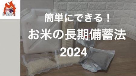 目指せ30年！「お米の備蓄法」2024年‼︎