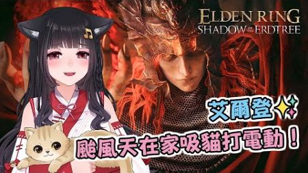 🔴Ruちゃん《艾爾登法環 DLC》颱風天就是要玩艾爾登阿！死一次送一個會員，雙倍刺激 (･ิω･ิ)✧ Ru味春捲 遊戲頻道