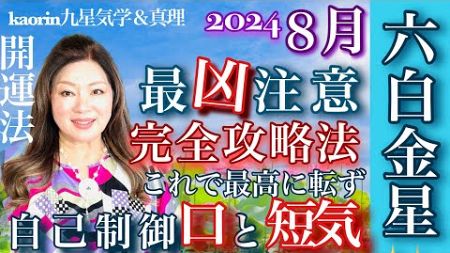 地震💥雷⚡️津波の震宮完全攻略法で最高に成る！六白金星【2024年８月の運勢】💫心の豊かさと現実を豊かに創造する九星気学の運命好転術の奥義とスピリチュアル『真理』の視点から誠の開運方を伝授