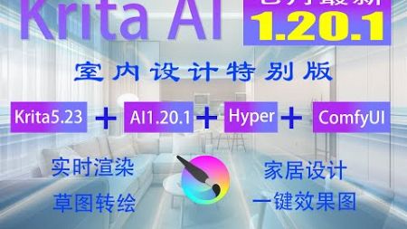 Krita AI1.20.1+ComfyUI室内设计特别版整合包