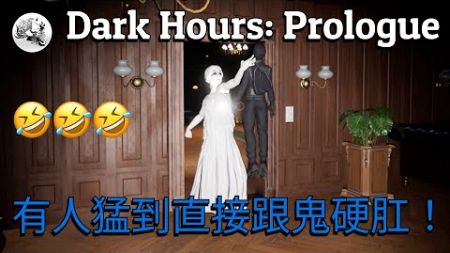 【Dark Hours: Prologue】 - 拍賣場偷東西偷到兩個人命都沒了! 《多人恐怖合作遊戲》