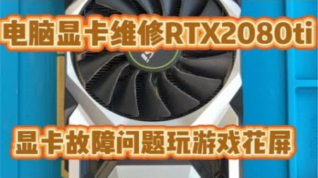 电脑显卡维修。玩游戏花屏的RTX2080ti维修