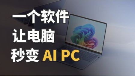 电脑变成 AI PC只差这一个软件 #豆包AI #AI软件 #AI工具 #豆包电脑版
