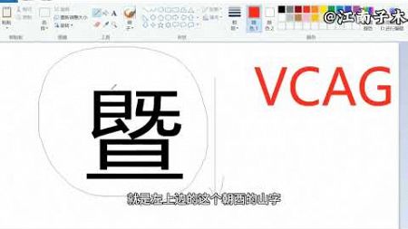 暨五笔怎么打？学会拆字根是关键，电脑五笔打字入门教程