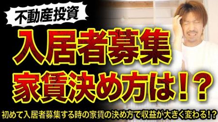 【不動産投資】入居者募集の家賃決め方ってどうするの⁉️