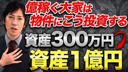 【不動産投資】貯金が300万円あったら達成できます！300万円から1億円を稼ぐまでの完全攻略方法を教えます！