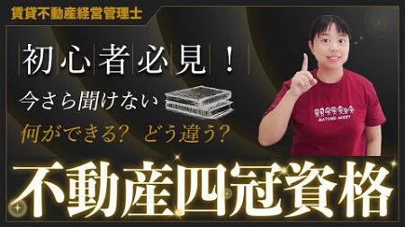 【賃貸不動産経営管理士】初心者必見！不動産四冠資格について解説します。_第10回