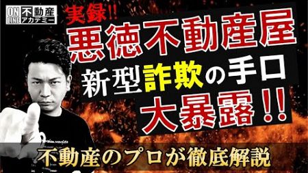 【新手詐欺】不動産の買い叩き業者の詐欺の手口とは？