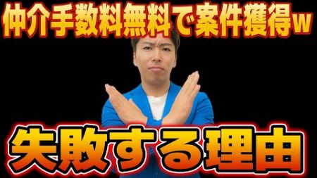 知らないとヤバイ！不動産仲介手数料無料がもたらすリスクとその回避策