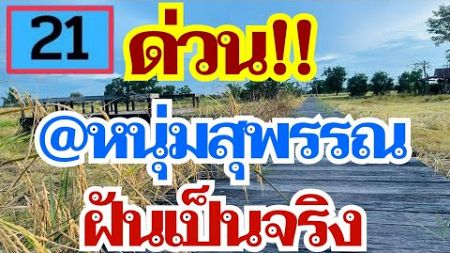 ด่วน!! เลขแอดหนุ่มสุพรรณ ฝันเป็นจริง 1 ส.ค. 67 [EP.4]