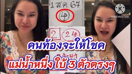 #แม่น้ำหนึ่ง ใบ้3ตัวตรงๆ 1 ส.ค 67 คนท้องจะให้โชค งวดนี้รวย #เลขเด็ด #รัฐบาล #หวยไทย