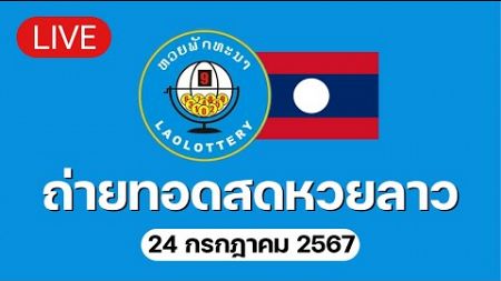 🔴 Live! ถ่ายทอดสด หวยลาววันนี้ 24/7/67 (ຫວຍລາວ) Lao Lottery