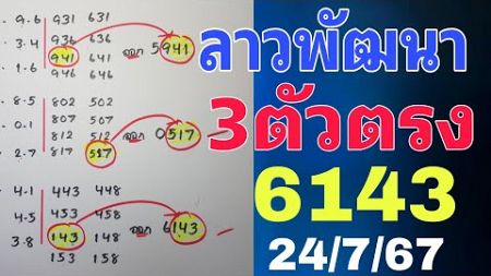 เข้าอีกแน่นอน🔥3ตัวตรง สูตรหวยลาวพัฒนา งวด 24/7/67