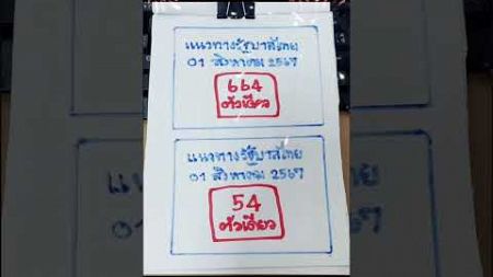 📣แนวทางงวด1ส.ค.2567 #หวย #หวยเด็ด #หวยเด็ดงวดนี้ #shorts #แนวทางรัฐบาลไทยล่าสุด #capcut #หวยไทย 💰🎉🙏🥰