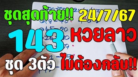 ชุดสุดท้าย!! หวยลาววันนี้ 24/7/67 3ตัวตรง ไม่ต้องกลับ 143 อ.กิต เลขเด็ด