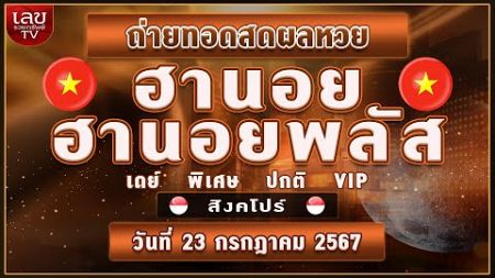 🔴LIVEสด ผลฮานอย เดย์ ฮานอยพลัส /สิงคโปร์ (ปกติ/พิเศษ) /เวียดนามพิเศษ|วันที่ 23 กรกฎาคม 2567 หวยวันนี