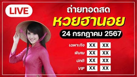 🔴 Live! ถ่ายทอดสดหวยฮานอยวันนี้ (เฉพาะกิจ พิเศษ ปกติ VIP) 24 กรกฎาคม 2567