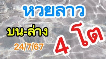 🇱🇦🇱🇦🇱🇦🇱🇦 ดูด่วน! หวยลาว 4 โต อีกสูตรที่เข้า บน-ล่าง รีบเลย 24/7/67 @user-ou4jy3eb9b