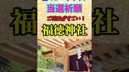 日本橋【福徳神社】宝くじや推し活チケット当選祈願に大人気！#shorts　＃宝くじ　＃福徳神社　＃当選祈願　＃金運　＃開運　＃日本橋　＃スピリチャル