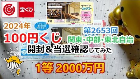 2024年 100円くじ 関東・中部・東北自治宝くじ 第2653回 開封＆当選確認してみた【1等 2000万円】