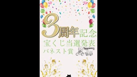 【ボードゲーム】なぞねこ3周年記念宝くじ　バネスト賞当選発表【名古屋】