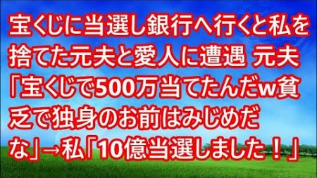 【スカッとする話】宝くじに当選し銀行へ行くと私を捨てた元夫と愛人に遭遇 元夫「宝くじで500万当てたんだw貧乏で独身のお前はみじめだな」→私「10億当選しました！」【修羅場】