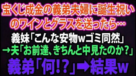 【スカッとする話】宝くじ成金の義弟夫婦に誕生祝いのワインとグラスを送ったら…義妹「こんな安物wゴミ同然」→夫「お前達、きちんと中見たのか？」義弟「何！？」➡結果w