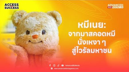 Access to Success : หมีเนย จากมาสคอตหมีนั่งเหงาๆ สู่ไวรัลมหาชน