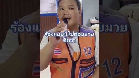 #นักร้องเสียงเพี้ยน #ร้องเพลง #ร้องเล่นๆ @user-ip8xg3bi8x