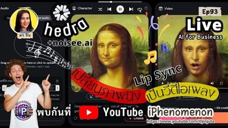Ep93 : Hedra AI + Noisee AI เปลี่ยนรูปภาพให้กลายเป็นนักร้อง Lip Sync เพลง Music Video.. ดร.จินต์จุฑา